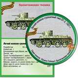 Легкий колесно-гусеничный танк БТ-2, 1931г.